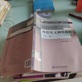 外贸英文制单教程（第2版）/全国高职高专院校规划教材·商务英语专业