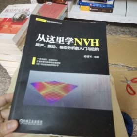 从这里学NVH 噪声、振动、模态分析的入门与进阶