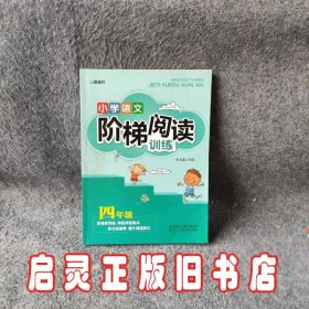 智慧轩 新课标小学语文阶梯阅读训练四年级（全国通用）