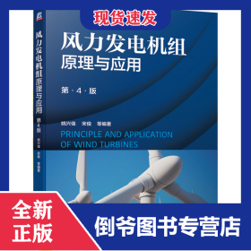风力发电机组原理与应用（第4版） 9787111653387