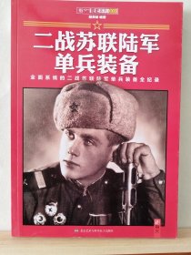 二战苏联陆军单兵装备