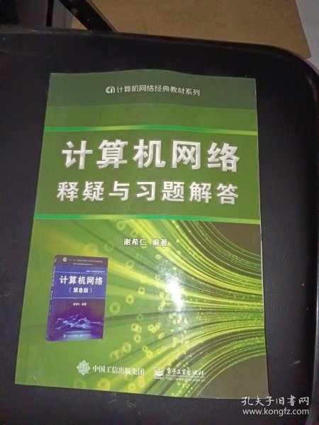 计算机网络释疑与习题解答