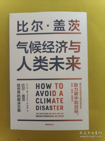 气候经济与人类未来 比尔盖茨新书助力碳中和揭示科技创新与绿色投资机会中信出版