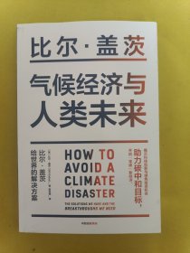 气候经济与人类未来 比尔盖茨新书助力碳中和揭示科技创新与绿色投资机会中信出版