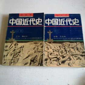 绘画本 中国近代史上、下册