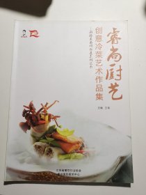 创意冷菜艺术作品集 瑞尚厨艺