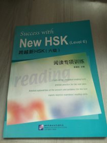 跨越新HSK（6级）阅读与专项训练