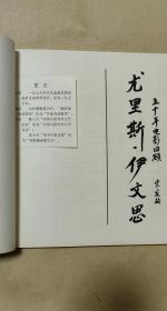 尤里斯伊文思五十年电影回顾              完整一册：（中国电影资料馆编辑出版，1980年7月初版，方20开本，软精装本，内页10品）