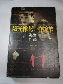 阳光像花一样绽放