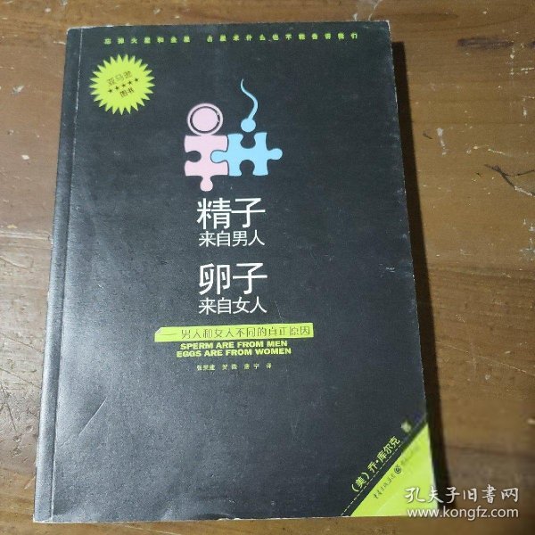 精子来自男人，卵子来自女人：男人和女人不同的真正原因