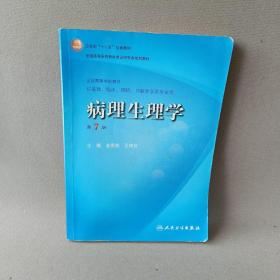 病理生理学（第7版）：卫生部“十一五”规划教材/全国高等医药教材建设研究会规划教材/全国高等学校教材