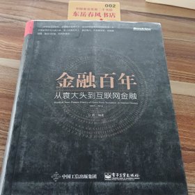 金融百年：从袁大头到互联网金融