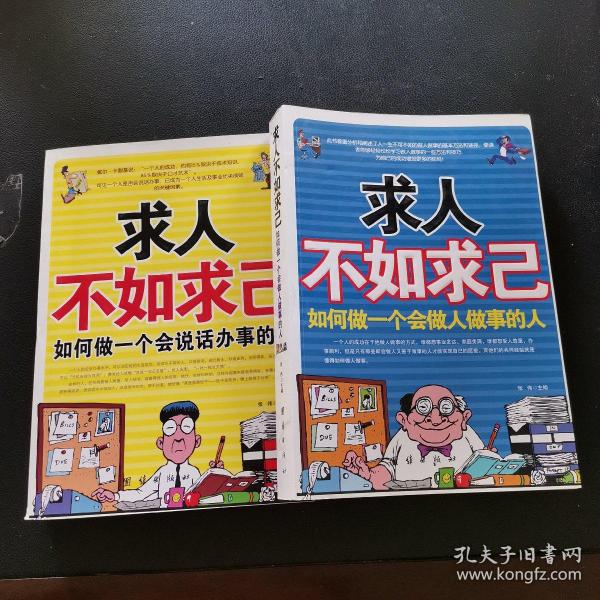 求人不如求己如何做一个会说话办事的人