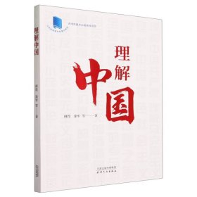 理解中国(江苏省高等学校重点教材) 天津人民 9787201582 何畏//徐军|责编:郑玥