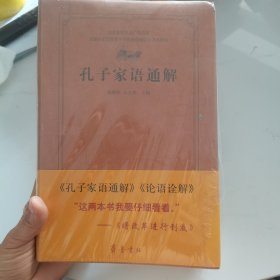 齐鲁文化经典文库：孔子家语通解