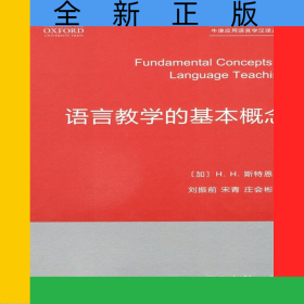 語言教學的基本概念/牛津應用語言學漢譯叢書