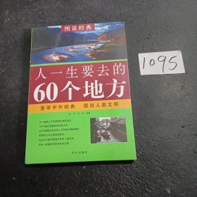 人一生要去的60个地方