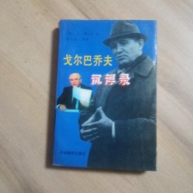 戈尔巴乔夫沉浮录；【图书馆书】