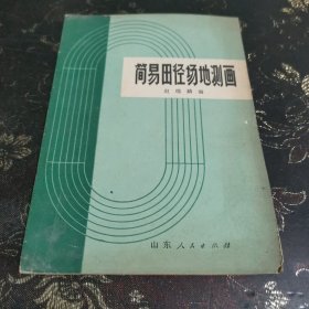 简易田径场地测画.
