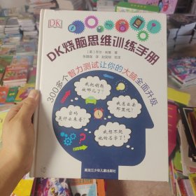 精装》DK烧脑思维训练手册
