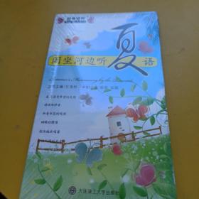 闲坐河边听夏语