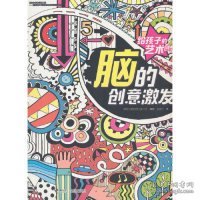 脑的创意激发/给孩子的艺术创想