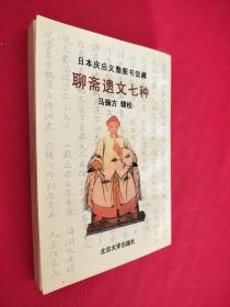 聊斋遗文七种——日本庆应义塾图书馆藏