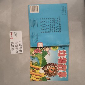 幼儿童绘本(平装) 动物故事 (注音版)