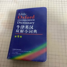 牛津英汉双解小词典：第九版