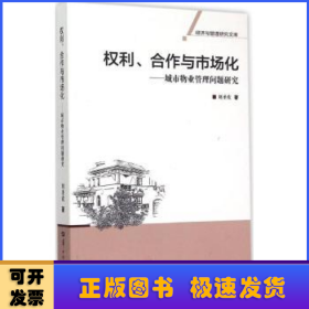 权利、合作与市场化:城市物业管理问题研究