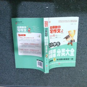 新编小学生读后感、观后感分类大全（重点突破，作文提分就读这一本！）