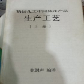 精细化工中间体及产品生产工艺，上下