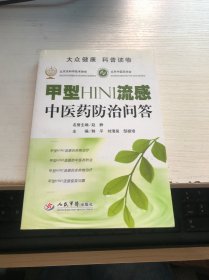 甲型H1N1流感中医药防治问答