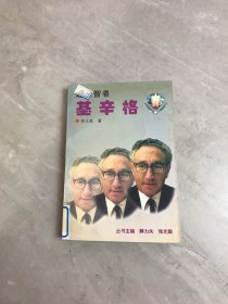 超级智者:基辛格