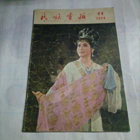 民族画报
MINZU  HUABAO
1979    11