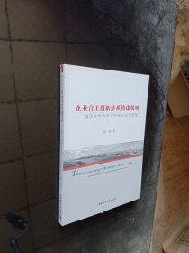 企业自主创新体系构建策略