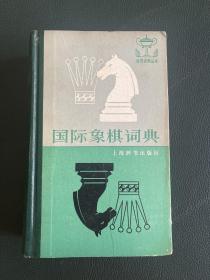 国际象棋词典