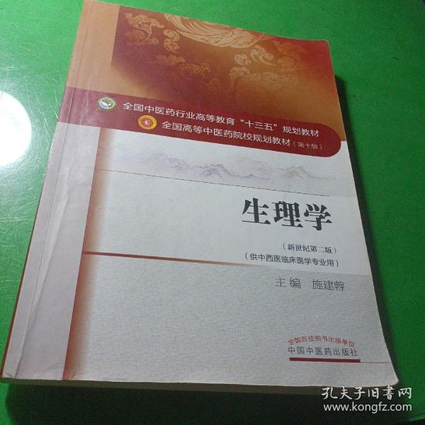 生理学（新世纪第二版 供中西医临床医学专业用）/全国中医药行业高等教育“十三五”规划教材