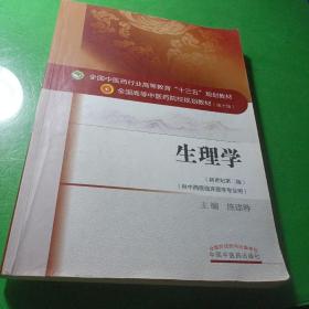 生理学（新世纪第二版 供中西医临床医学专业用）/全国中医药行业高等教育“十三五”规划教材