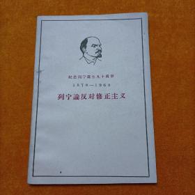 列宁论战争与和平 1870——1960