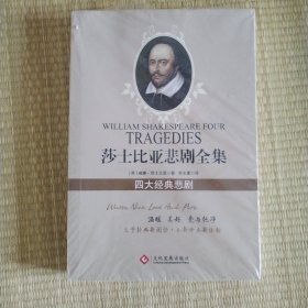 莎士比亚悲剧全集：四大经典悲剧（未拆封）
