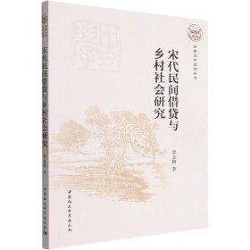 宋代民間借貸與鄉(xiāng)村社會(huì)研究