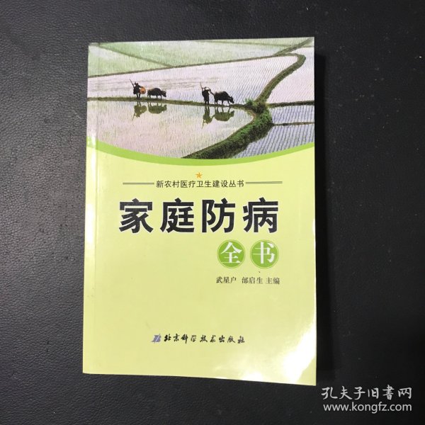 家庭防病全书