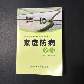 家庭防病全书