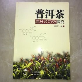 【作者签赠本，卖家保真】普洱茶成分及功效探究