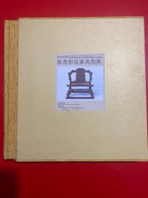故宫经典：故宫彩绘家具图典【内页干净有外书盒】