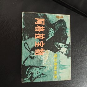 阿格拉宝物，福尔摩斯故事