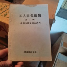 钨钼冶炼及加工系列 (油印本)