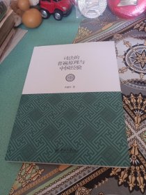 司法的普遍原理与中国经验