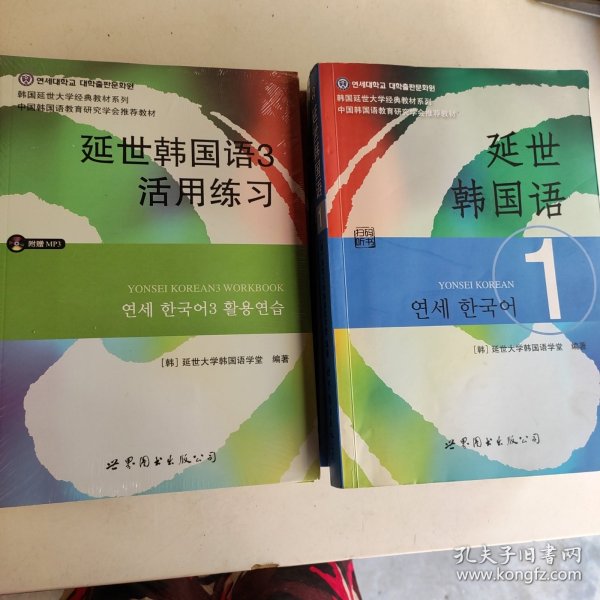 延世韩国语1-3册 延世韩国语活用练习1-3册 共6册合售